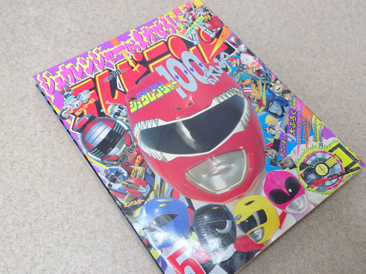 テレビランド　カラーグラフ　50 恐竜戦隊ジュウレンジャー　4 テレビランド カラーグラフ50 恐竜戦隊ジュウレンジャー④