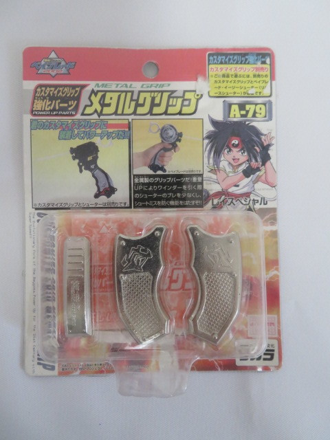 未使用】ベイブレード2002 カスタマイズグリップ 強化パーツ メタル