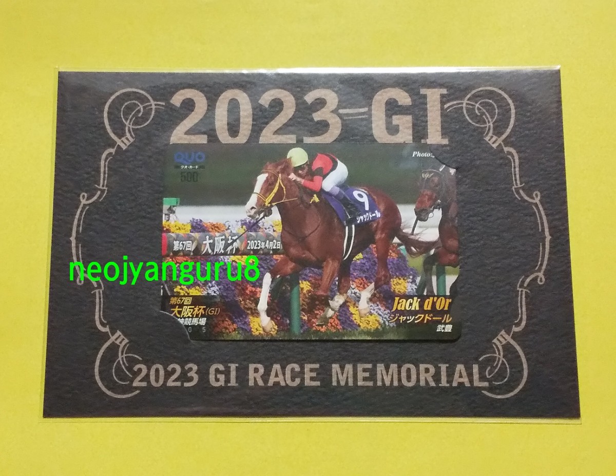 未使用】ジャックドール◇大阪杯◇クオカード◇QUOカード◇阪神競馬