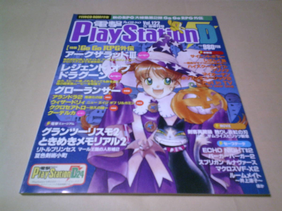 電撃プレイステーションD24 vol.122 アークザラッドⅢ　ポップンミュージック2　グランツーリスモ2　ときめきメモリアル2　CD未開封の1番目の画像