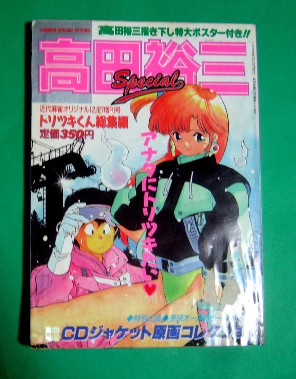 ★ヤフオク高額落札品★イ・ジュンギ　書籍3冊組み やや傷や汚れあり】◇高田裕三スペシャル[トリツキくん総集編] 近代