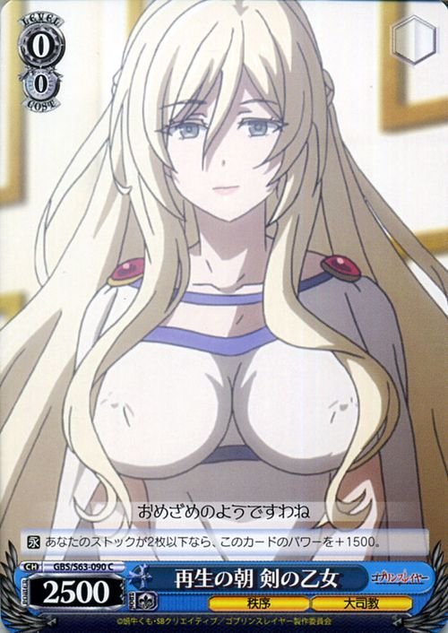 未使用】ヴァイスシュヴァルツ ゴブリンスレイヤー 再生の剣 剣の乙女