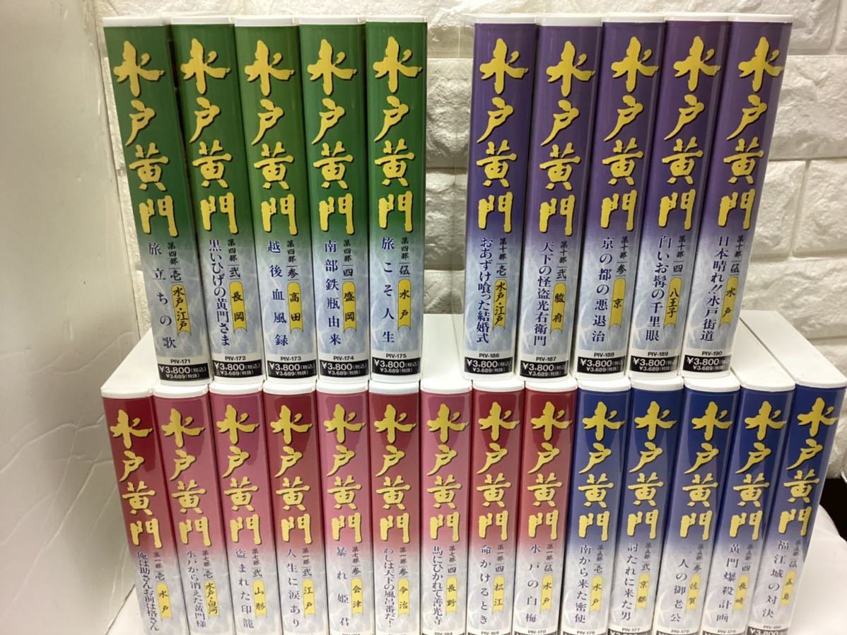 やや傷や汚れあり】貴重 VHS ビデオテープ 水戸黄門 24本セット の落札 やや傷や汚れあり】貴重 VHS ビデオテープ 水戸黄門 24本セット の落札