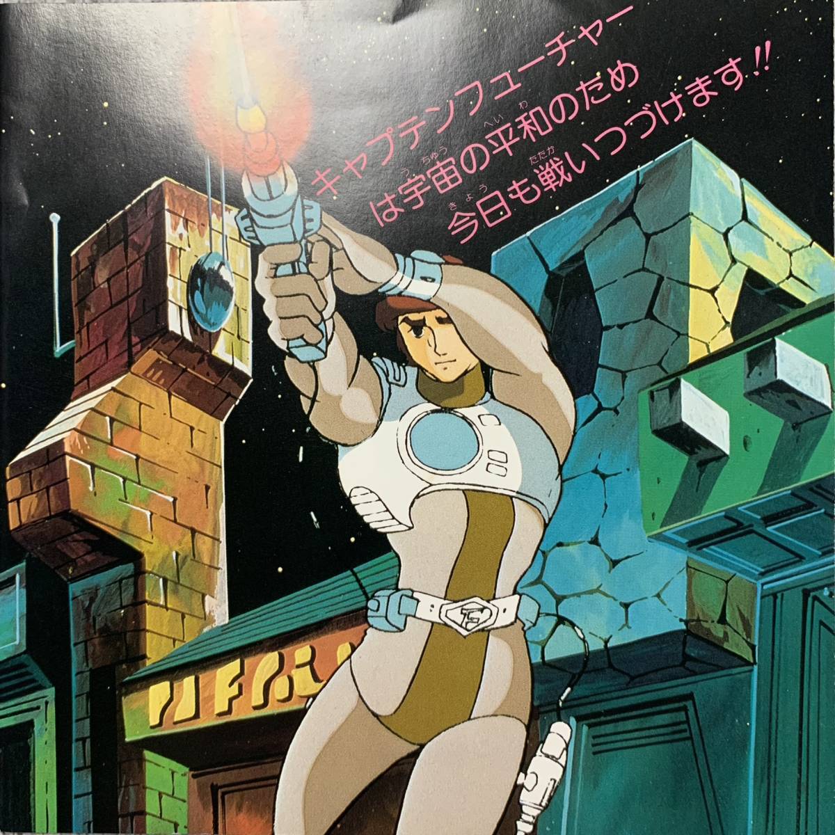 キャプテン・フューチャー 1979 恐怖の宇宙帝王