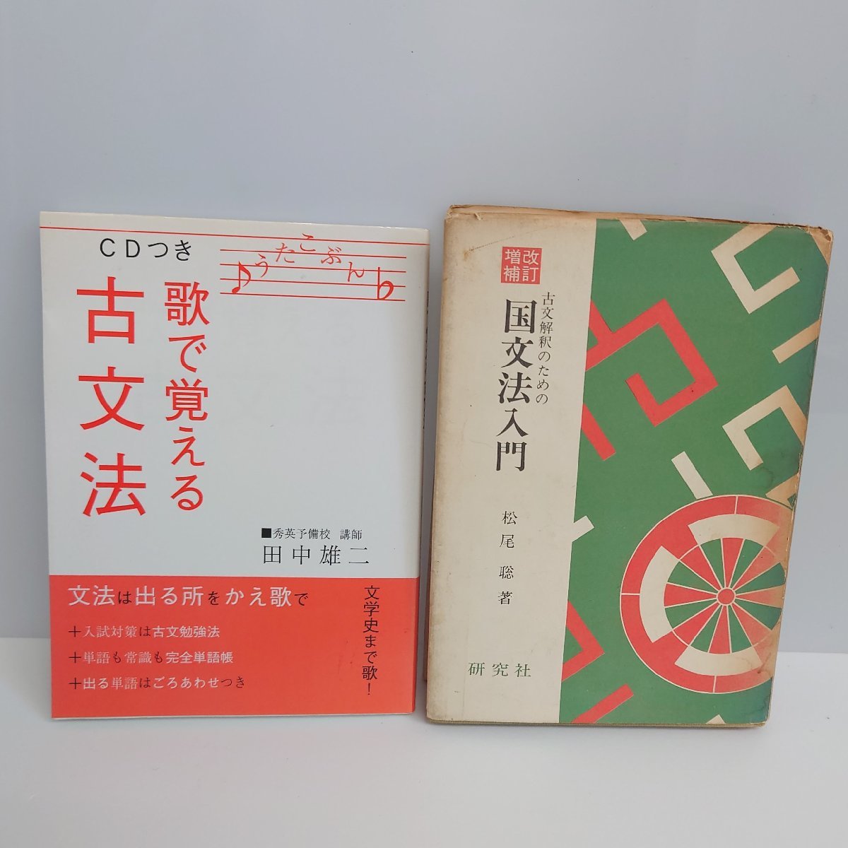 CDつき　歌で覚える古文法　田中雄二 CDつき 歌で覚える古文法 田中雄二