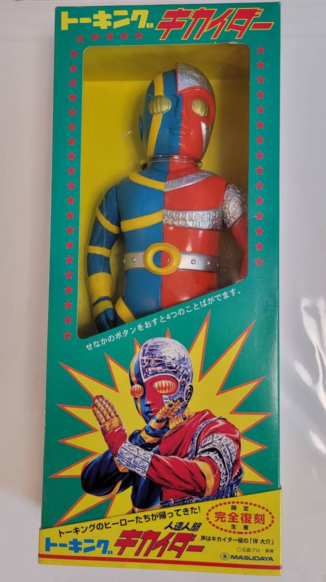未使用】☆ [特撮 フィギュア] 増田屋 マスダヤのトーキング ヒーロー