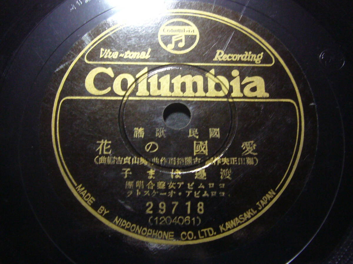 【やや傷や汚れあり】 SP盤レコード ヌ764(A) 国民歌謡 渡辺はま子 愛国の花 コロムビア男声合唱団の落札情報詳細 ヤフオク落札価格検索 オークフリー