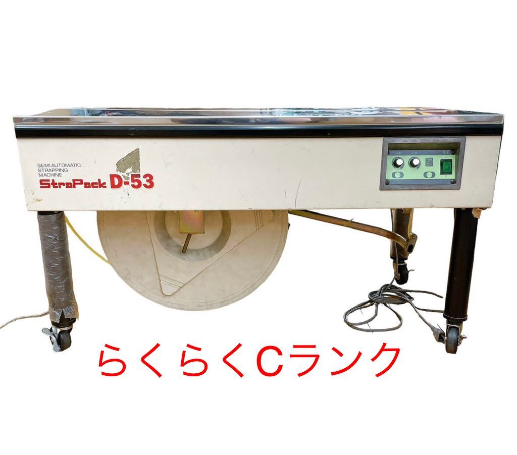 StraPack ストラパック 半自動梱包機 S-660 中古品
