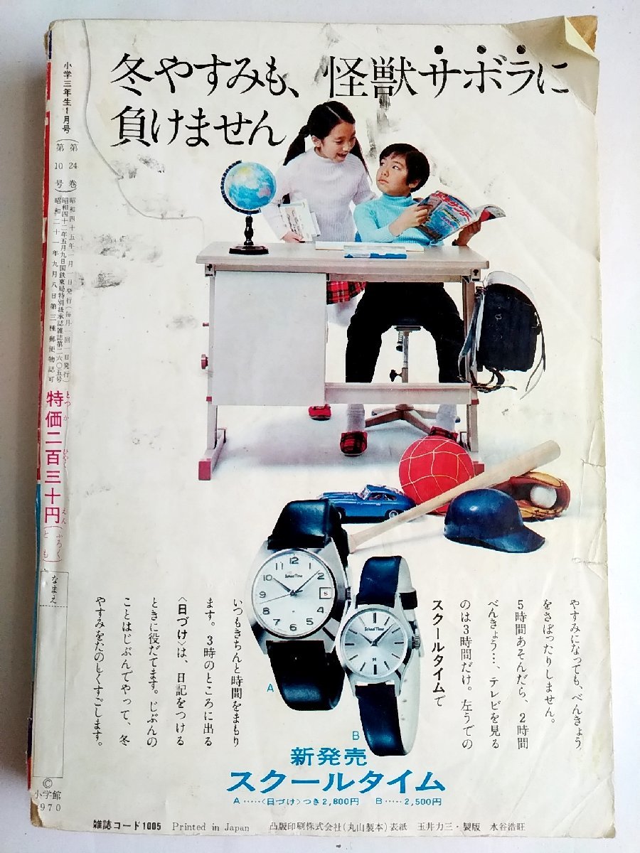 全体的に状態が悪い】[W2777]「小学三年生」1970年1月号 新年特大号
