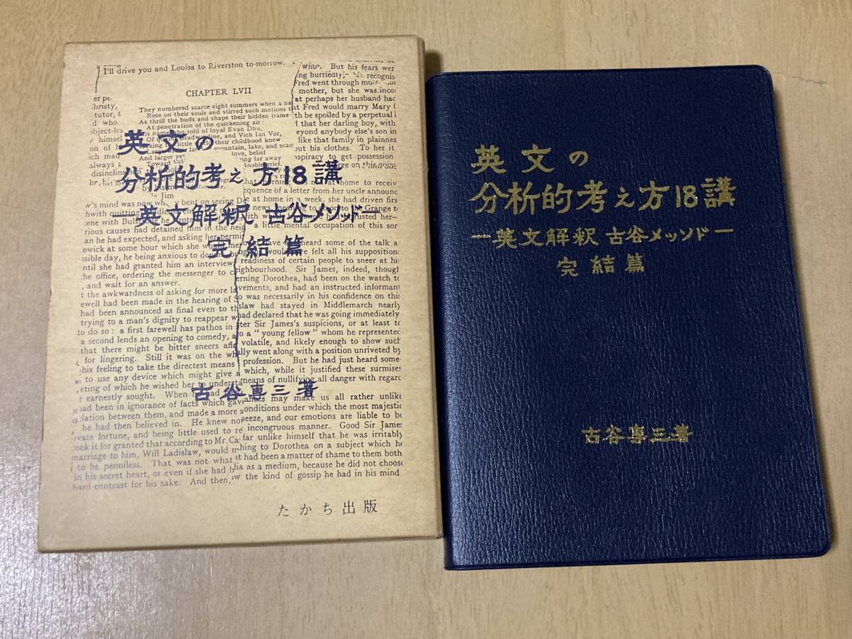 英語のくわしい研究法 古谷専三 たかち出版