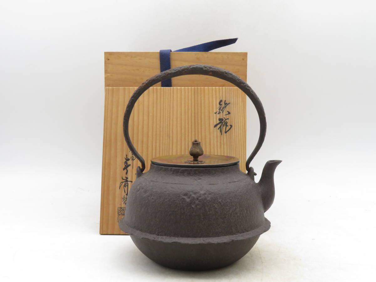 畠春斎 波文肩衝釜 共箱002 工芸品 