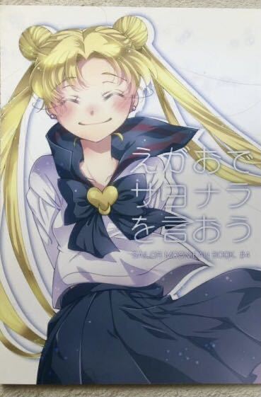 セーラームーン　同人誌　星うさ　スリーライツ　漫画　イラスト セーラームーン 同人誌 星うさ スリーライツ 漫画 イラスト