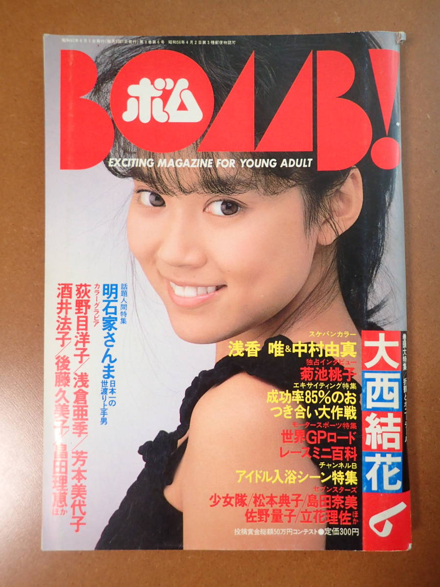 【やや傷や汚れあり】 送料無料 「ボム」大西結花特集/菊池桃子/清水美沙/大倉亜季/伊藤美紀/後藤久美子 1987.6 昭和62年 BOMB ...