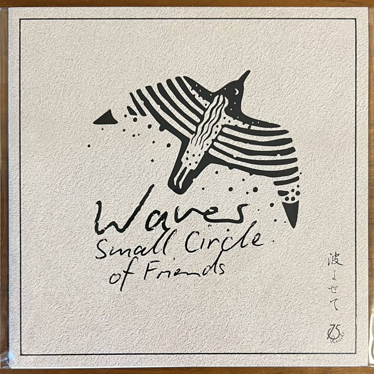 未使用】SMALL CIRCLE OF FRIENDS 『波よせて』限定 7inch 新品未開封 
