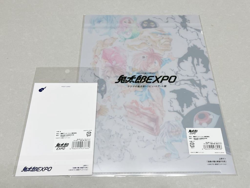 未使用】鬼太郎EXPO 上野ケン ポストカード クリアファイル セット