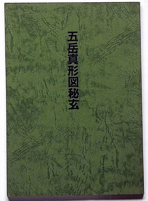 五岳真形図秘玄 大宮司朗 玄学修道会