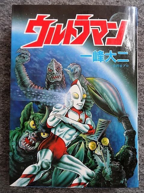 やや傷や汚れあり】□8d2 一峰大二 ウルトラマン 全1 昭和61/3 初版