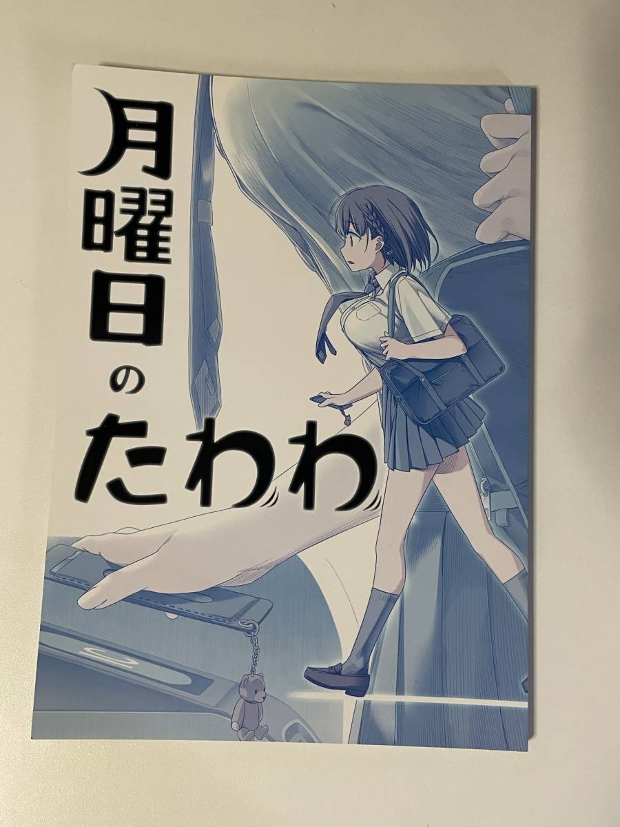 月曜日のたわわ 同人誌 その1〜17＋EXTRA 18冊セット（月曜日の