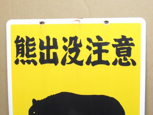 希少激レア昭和レトロ山火事注意 ホーロー看板 林野庁 熊 クマ