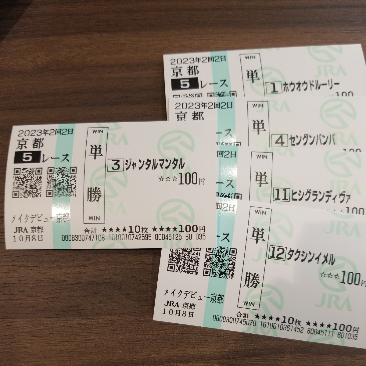 ジャンタルマンタル　メイクデビュー京都　現地的中単勝馬券 ジャンタルマンタルメイクデビュー京都現地的中単勝馬券