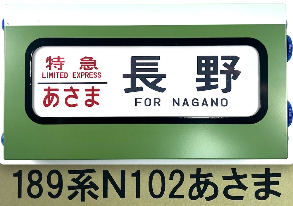特急あさま行き先表示板 特急あさま行き先表示板