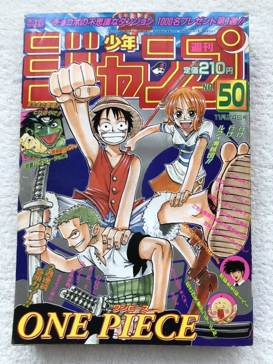 傷や汚れあり】週刊少年ジャンプ 1997年 No.50 表紙 ワンピースの落札
