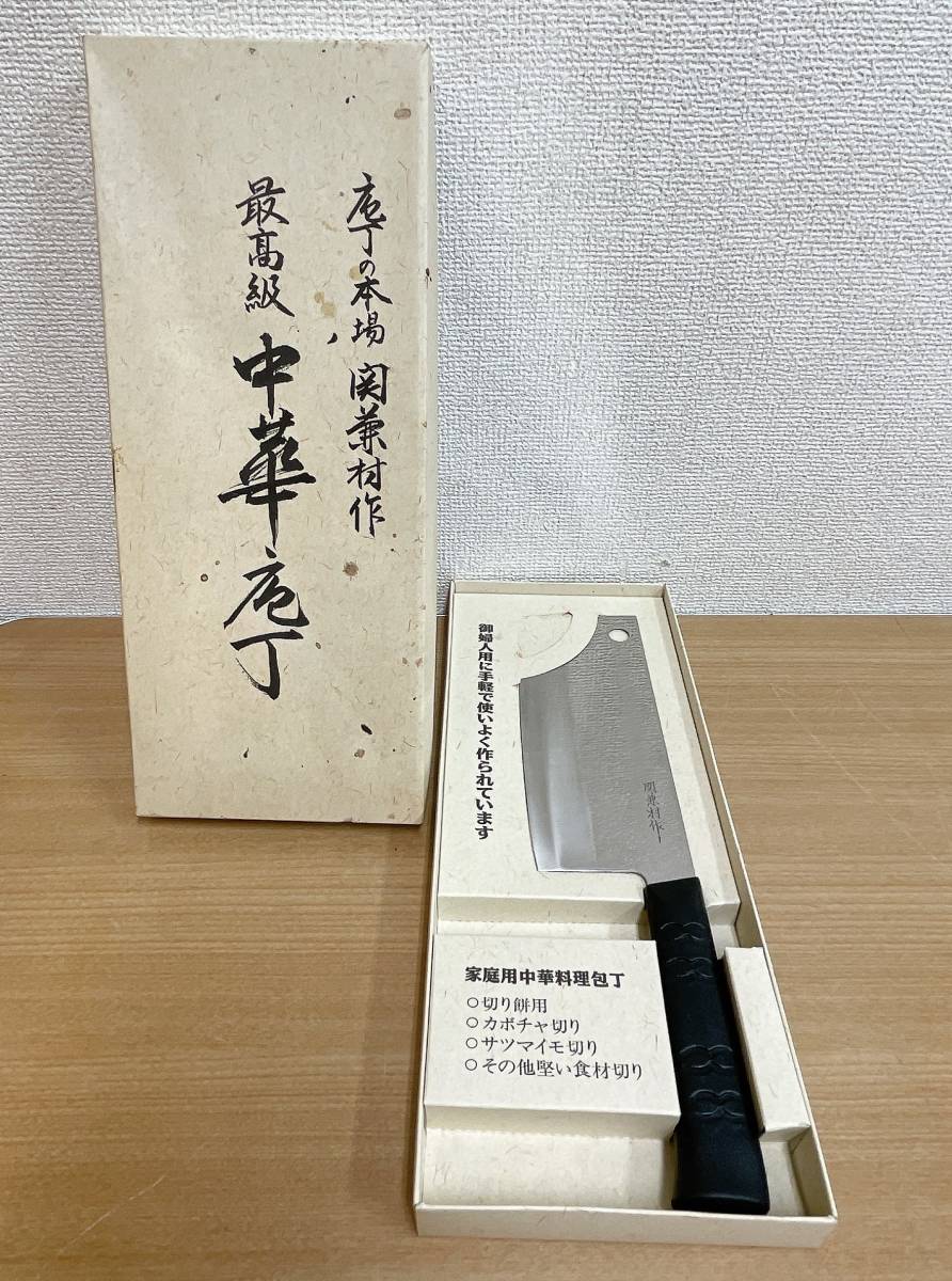 【日本製・箱あり】中華包丁　関兼村 日本製・箱あり】中華包丁関兼村