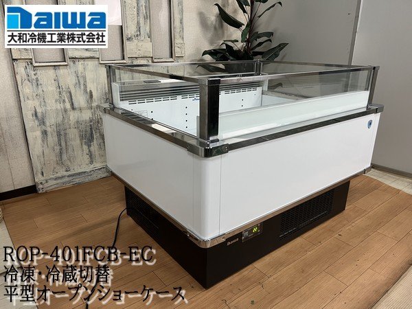 ダイワ大和冷機業務用冷蔵ネタケース/冷蔵ショーケースDN601-L 大和