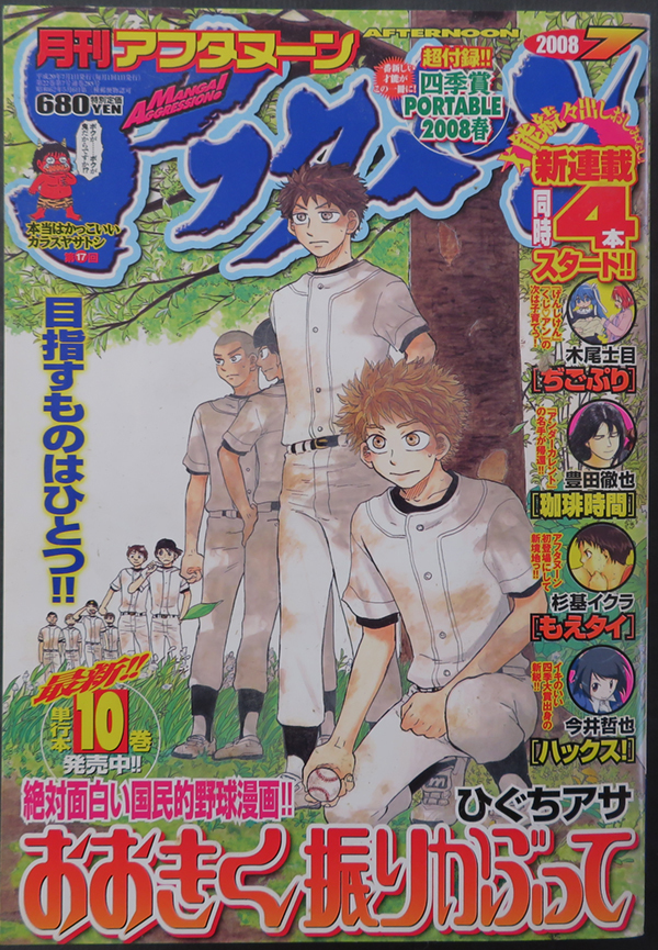 やや傷や汚れあり】□ 月刊アフタヌーン 2008年7月号／木尾士目 ひぐち