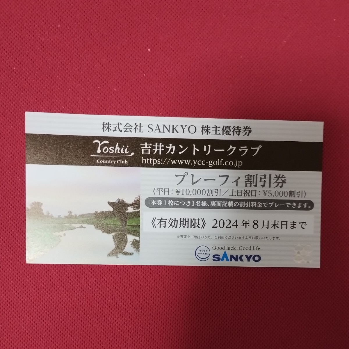 2023/2/末日、SANKYO株主優待券、全日プレーフィー無料券2枚｜施設利用券 