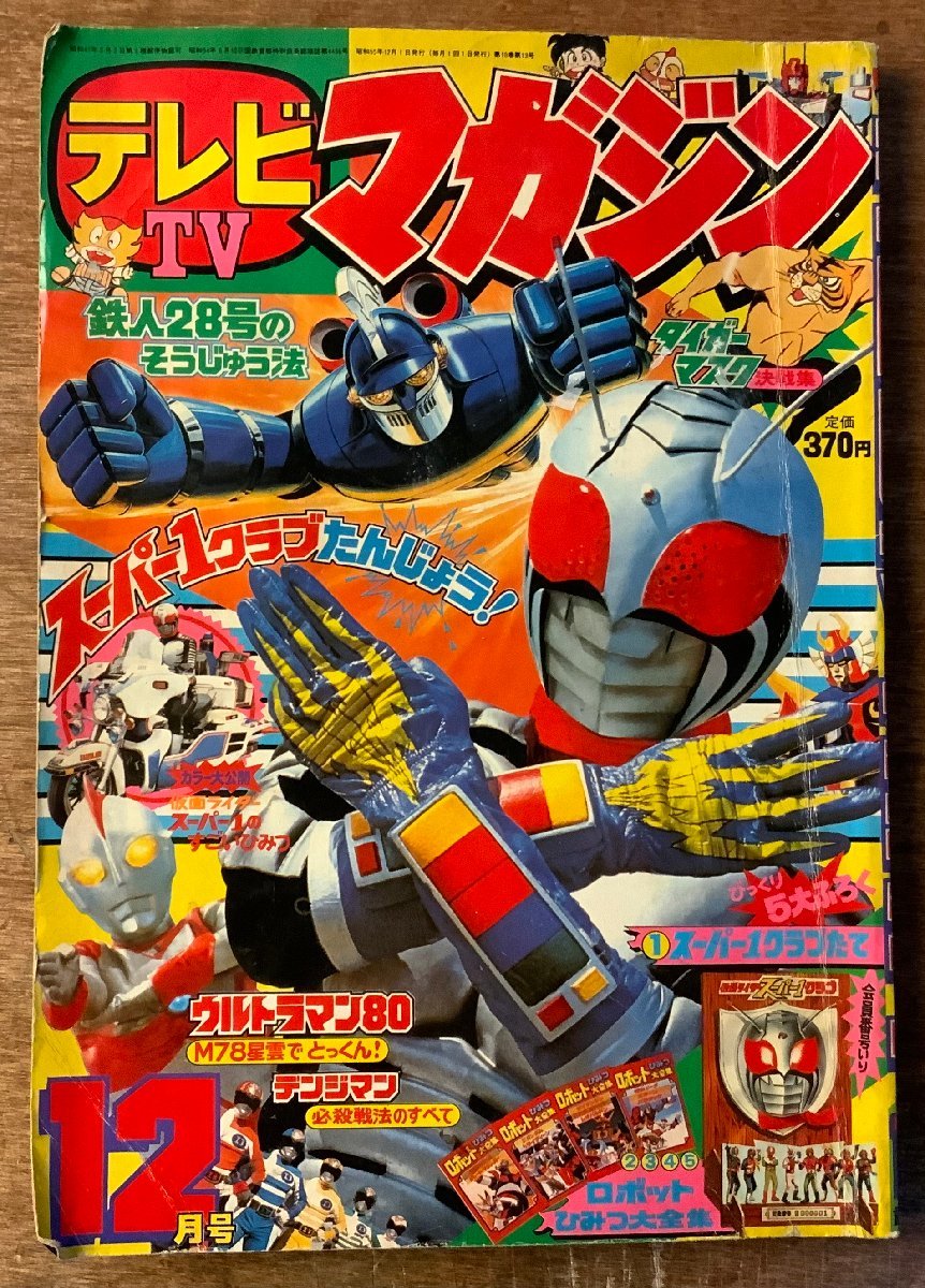 全体的に状態が悪い】BB-7618 □送料込□テレビマガジン 仮面ライダー