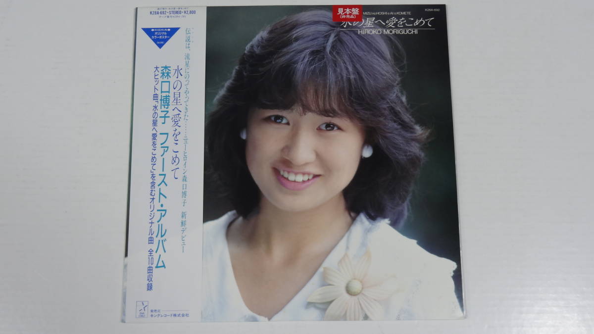 やや傷や汚れあり】森口博子 水の星へ愛をこめて ファースト・アルバム