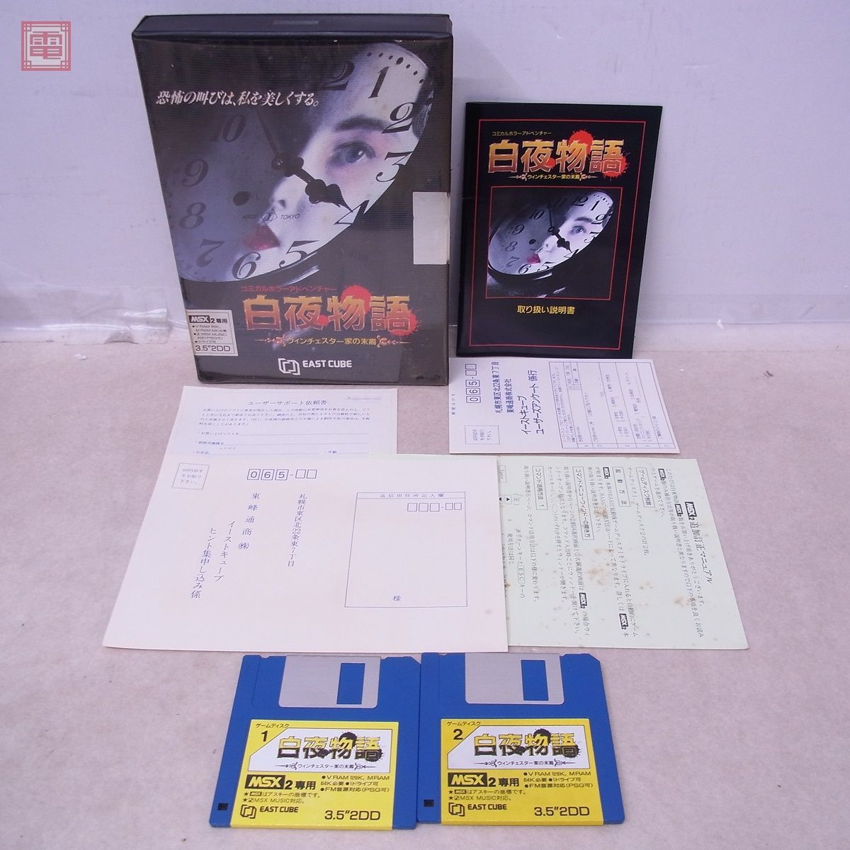 全体的に状態が悪い】MSX2 3.5インチFD 2DD 白夜物語 ウィンチェスター 