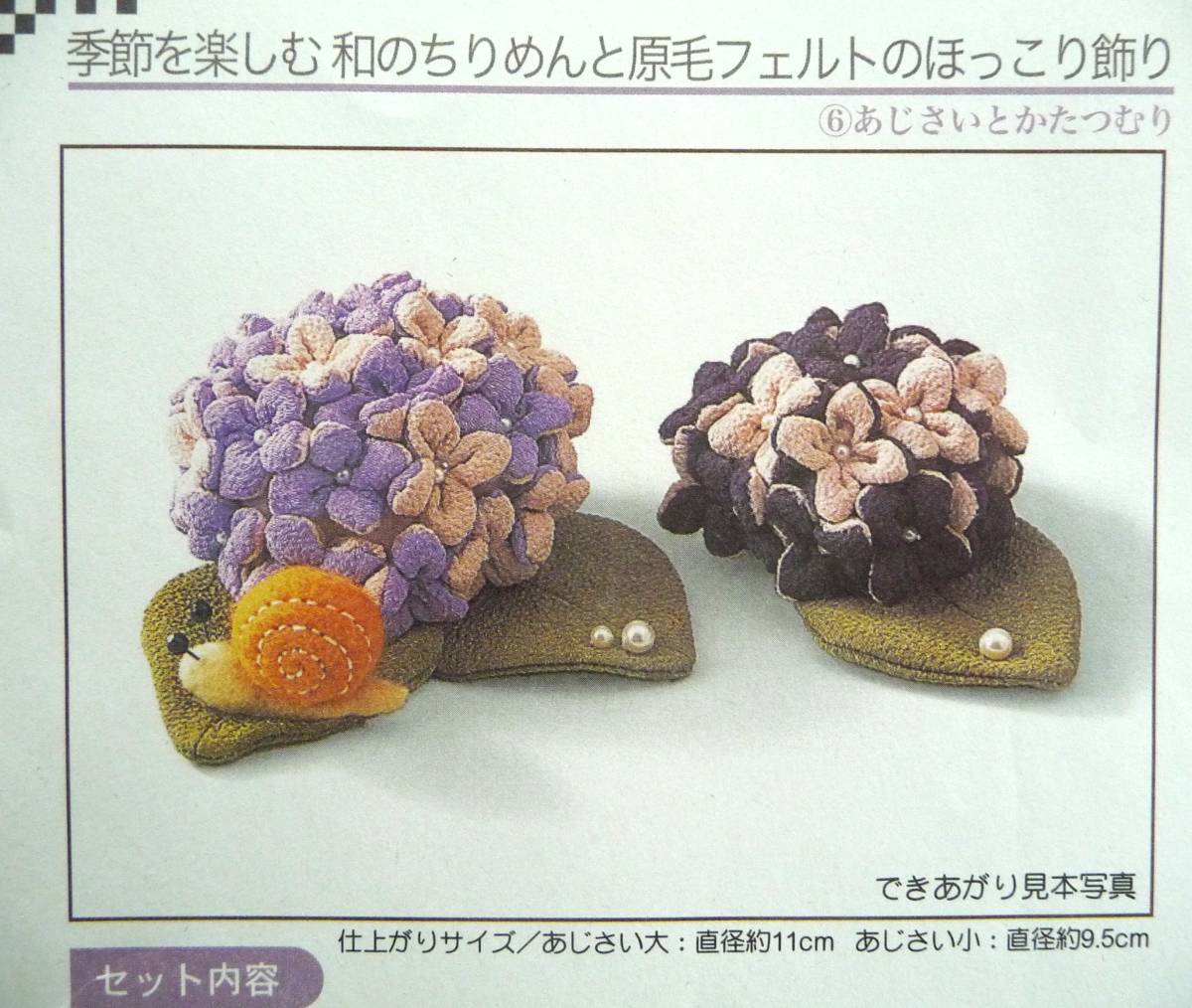 フェリシモクチュリエ　ちりめんと原毛フェルトのほっこり飾り フェリシモ クチュリエ ちりめんと原毛フェルトのほっこり飾り 1年分