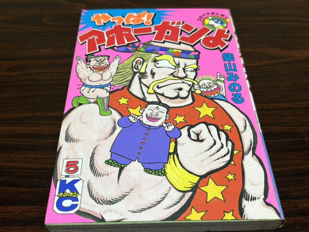 【初版】マグ&ヨーコ　1巻　/　柴山みのる マグ&ヨーコ [マーケットプレイス コミックセット] | 柴山