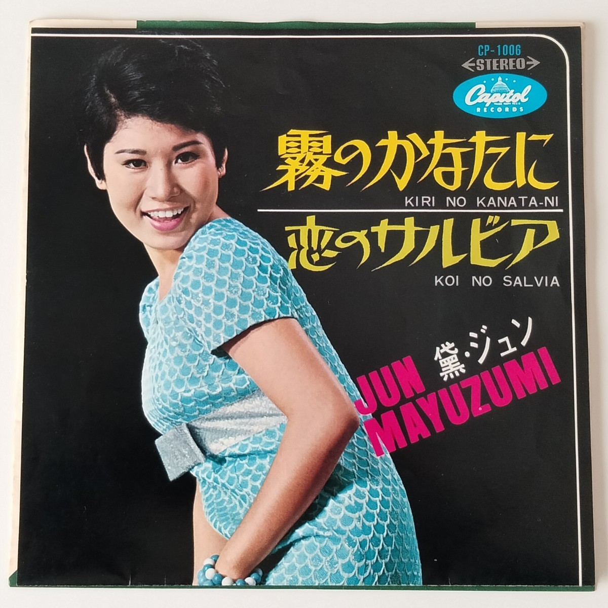 【やや傷や汚れあり】【盤質良好 7inch】黛ジュン/霧のかなたに(CP1006)恋のサルビア/なかにし礼/中島安敏/1967年EP/昭和