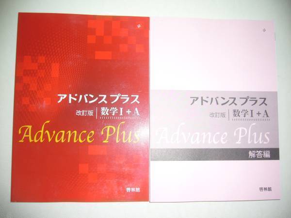 新品】改訂版 アドバンスプラス 数学Ⅱ＋B 別冊解答編 付属 啓林館の