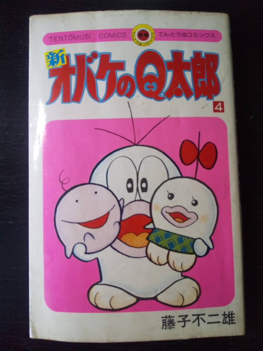 □1A199 マンガ 藤子不二雄 8冊組【オバケのQ太郎】全6冊中1～5 【新