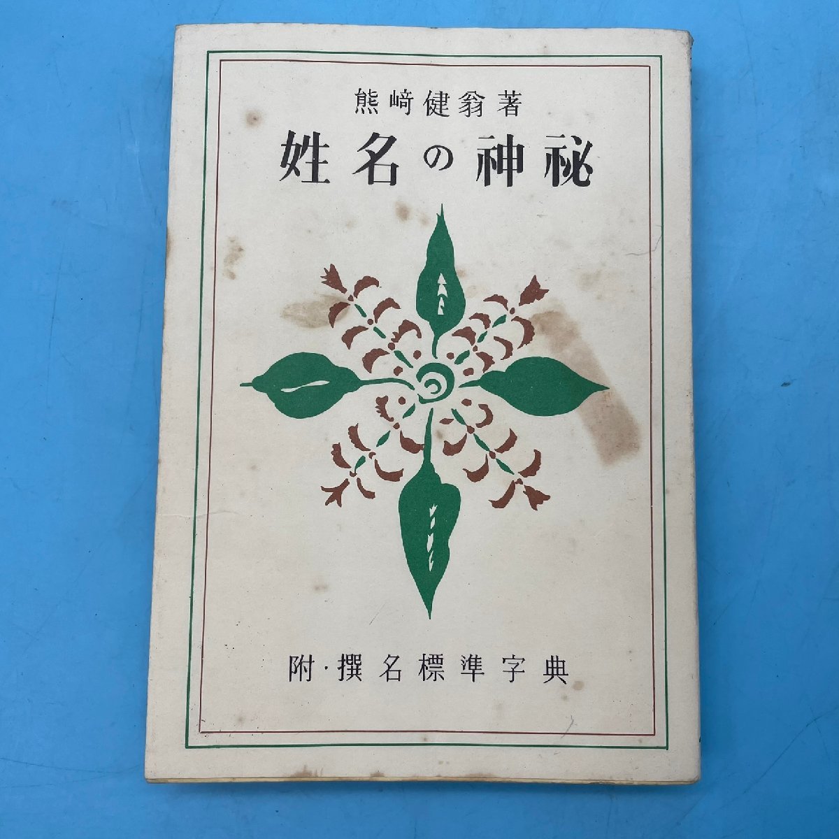 姓名の神秘 熊崎健翁 （新姓名の神秘―熊崎式姓名学）
