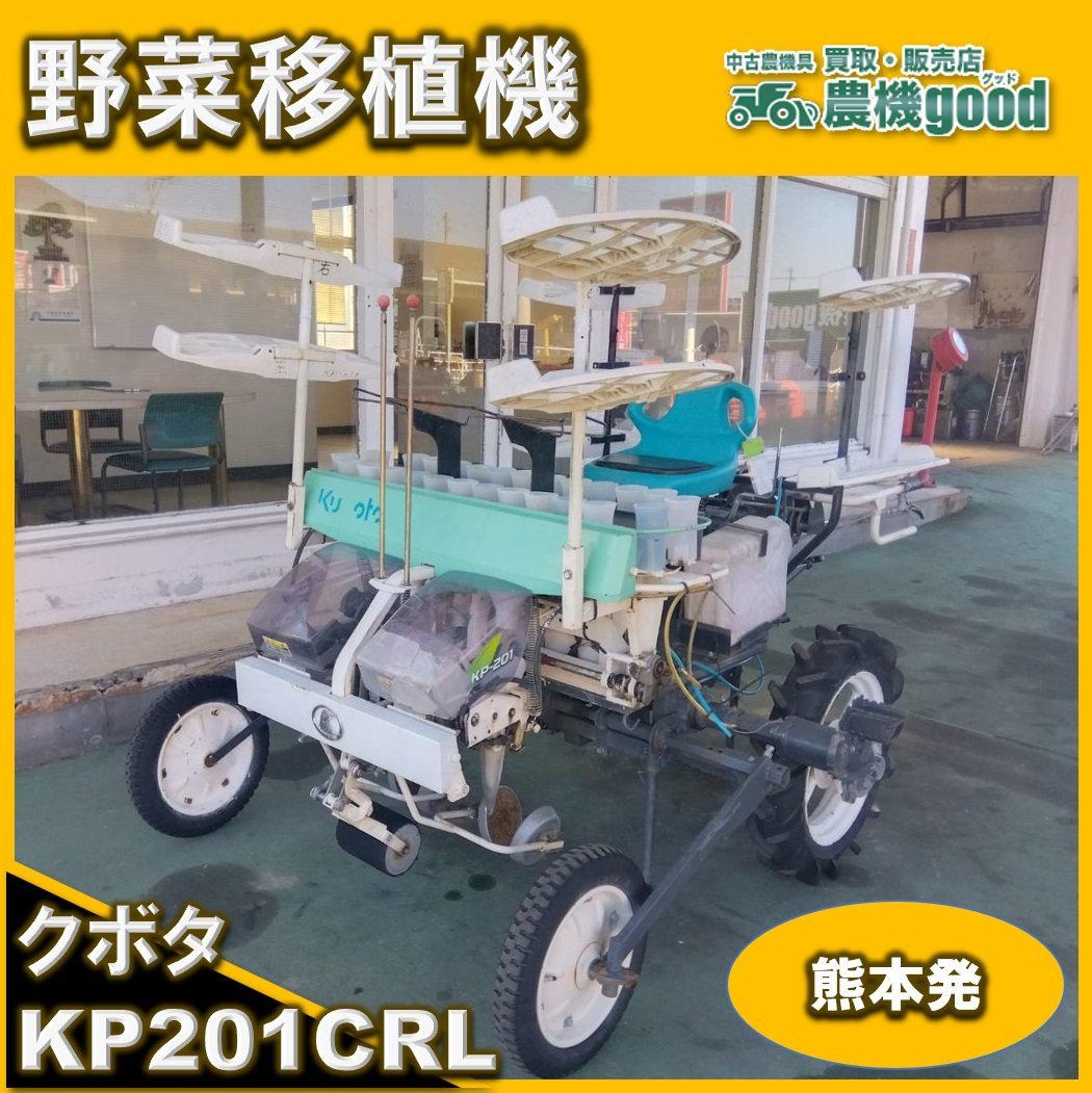 傷や汚れあり】◇売切り◇クボタ Kubota 半自動 野菜移植機 KP201CRL