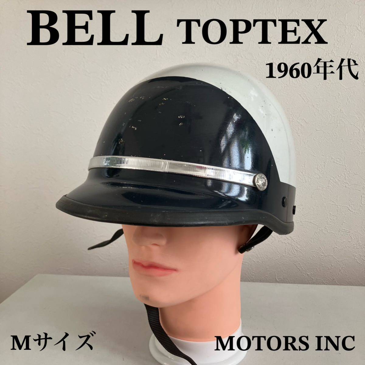 60'S Sシェル BELL TOPTEX POLICE ビンテージヘルメット 60's 60'S Sシェル BELL TOPTEX POLICE ビンテージヘルメット 60's
