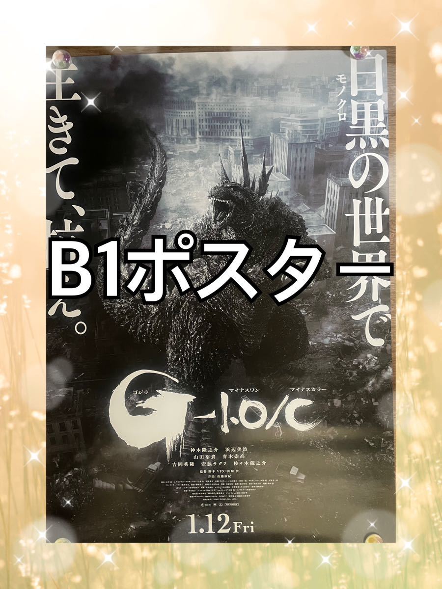 未使用】 ゴジラ B1ポスター 映画 ゴジラ-1.0／C GODZILLA マイナス