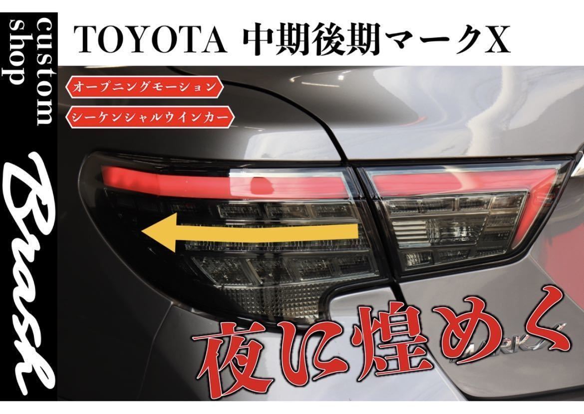 トヨタ マークX GRX130 2013-2017 テールランプ スモーク