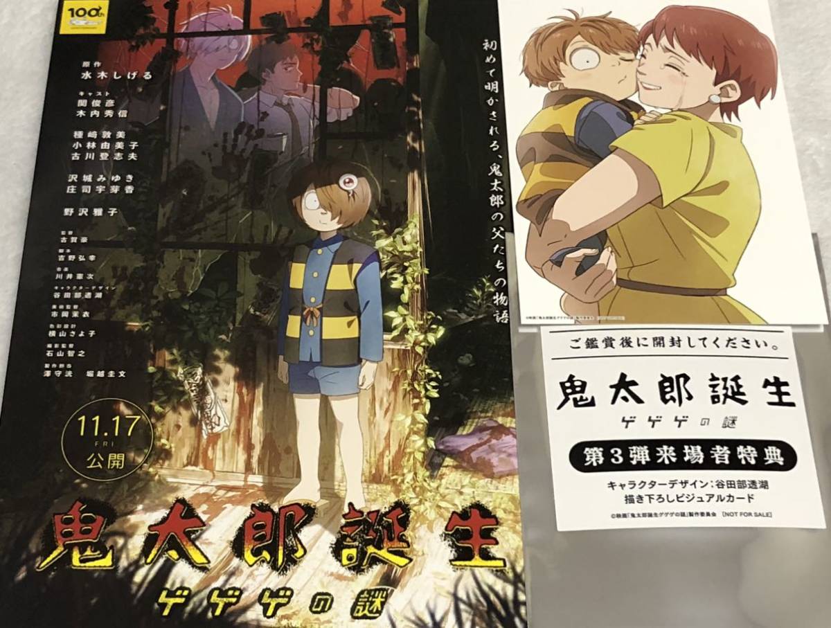 鬼太郎誕生 ゲゲゲの謎　公式ビジュアルブック パンフレット 特典第三弾 鬼太郎誕生 ゲゲゲの謎 公式ビジュアルブック パンフレット 特典