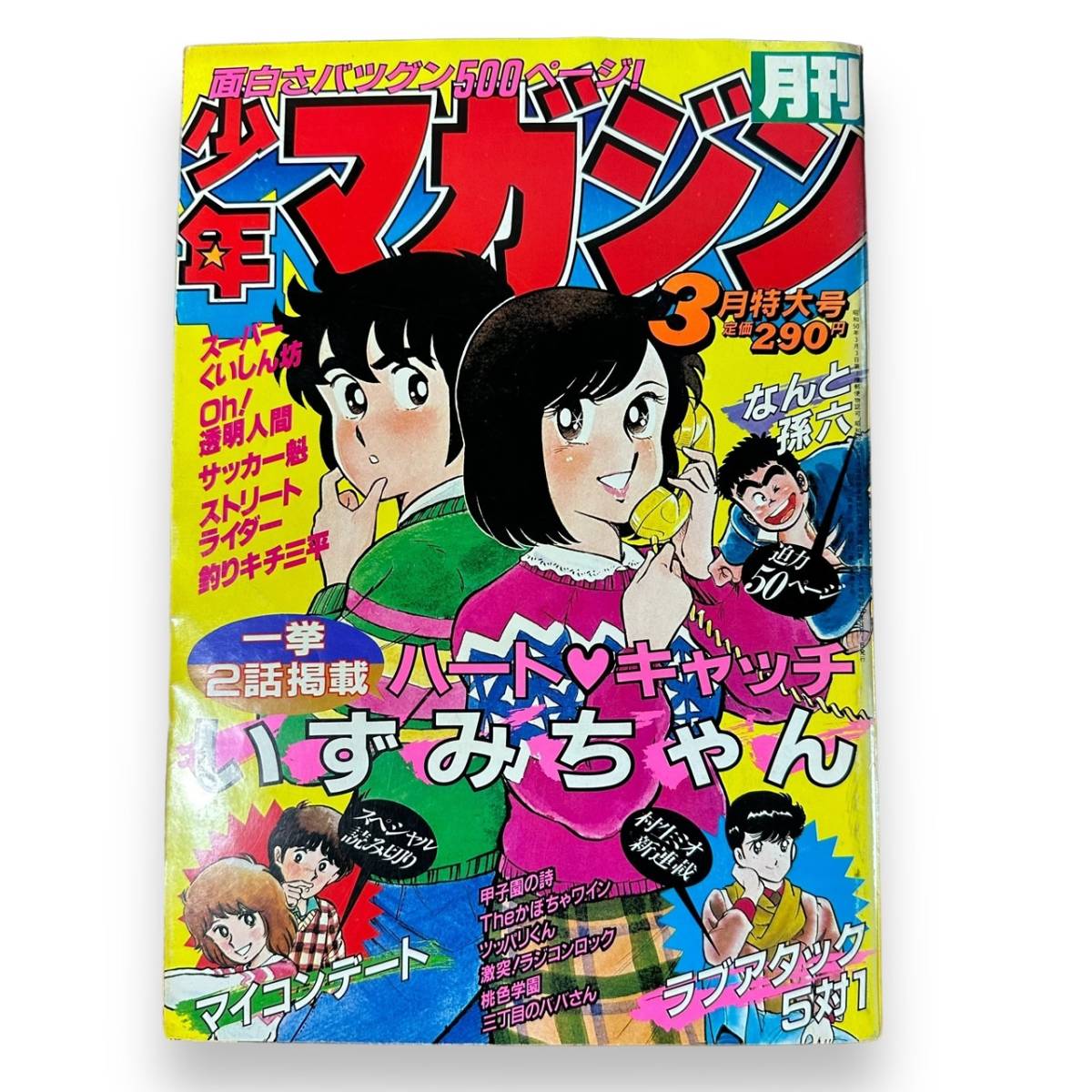 月刊少年マガジン1983年 9月号】