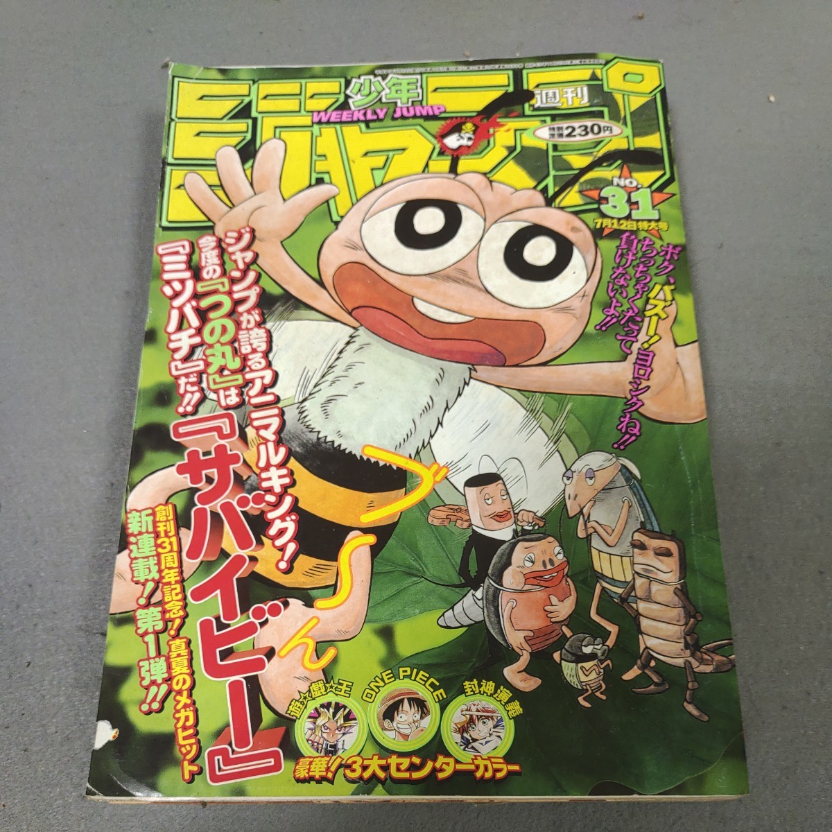 やや傷や汚れあり】週刊少年ジャンプ◇1999年No.31◇サバイビー