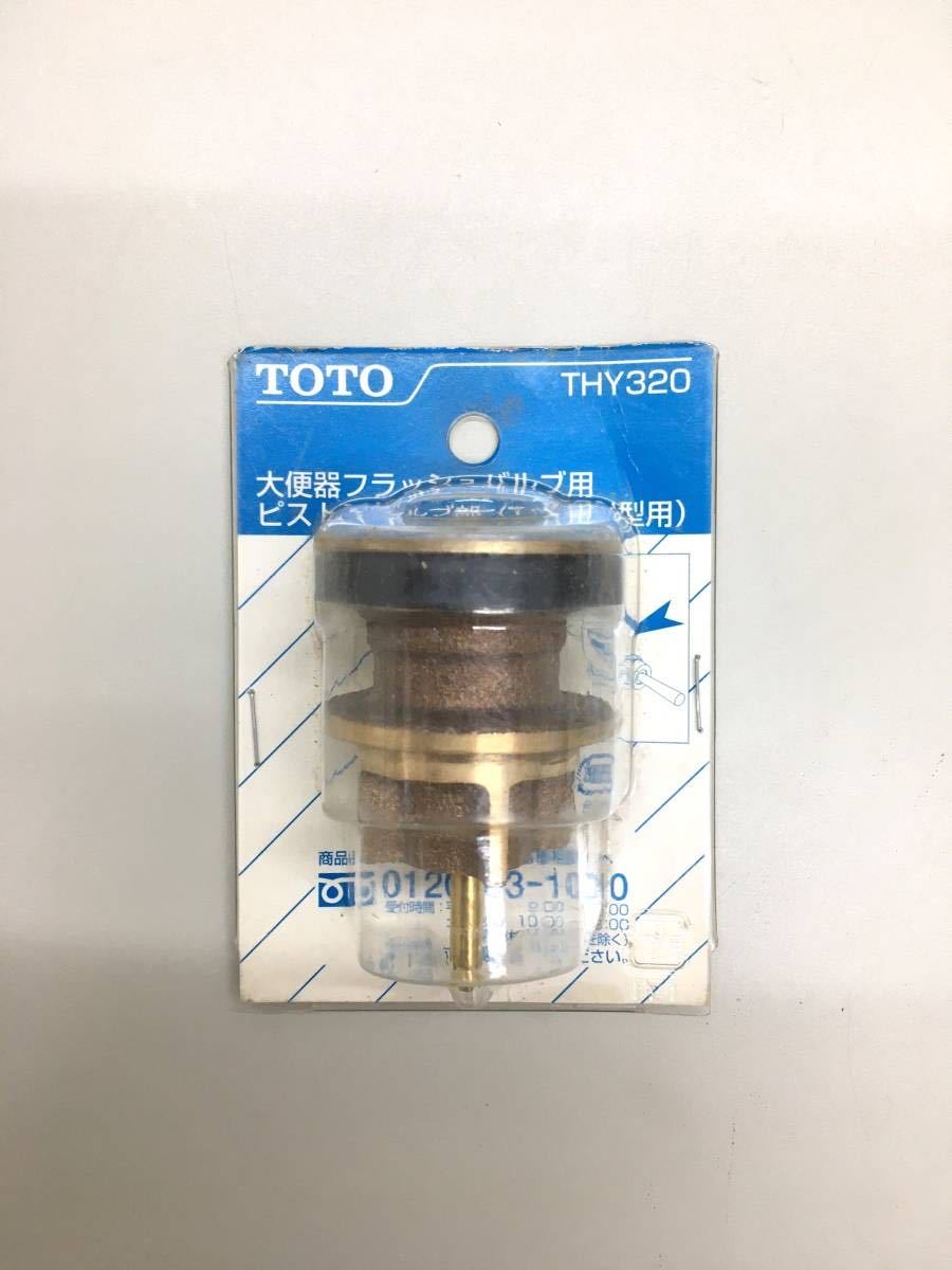 TOTO 組み込も THY328R 大便器フラッシュバルブ用 ピストン