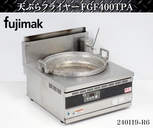 フジマック fujimak FGF400TPC 天ぷらフライヤー 都市ガス