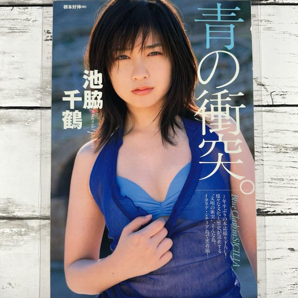 目立った傷や汚れなし】[高品質ラミネート処理][ 池脇千鶴