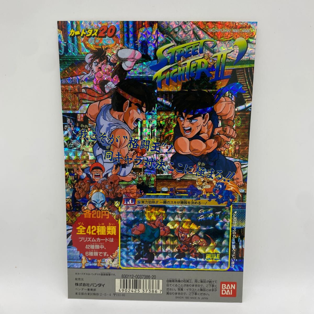 ストリートファイターⅡ ダッシュ1992 全42種バンダイカード